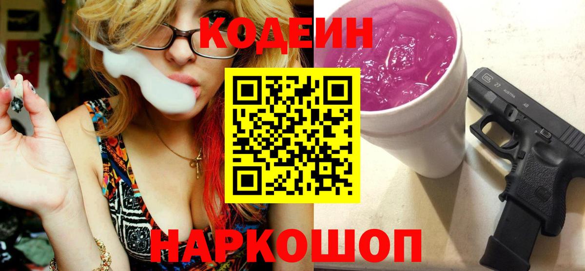 Кодеин напиток Lean (лин) Лабинск